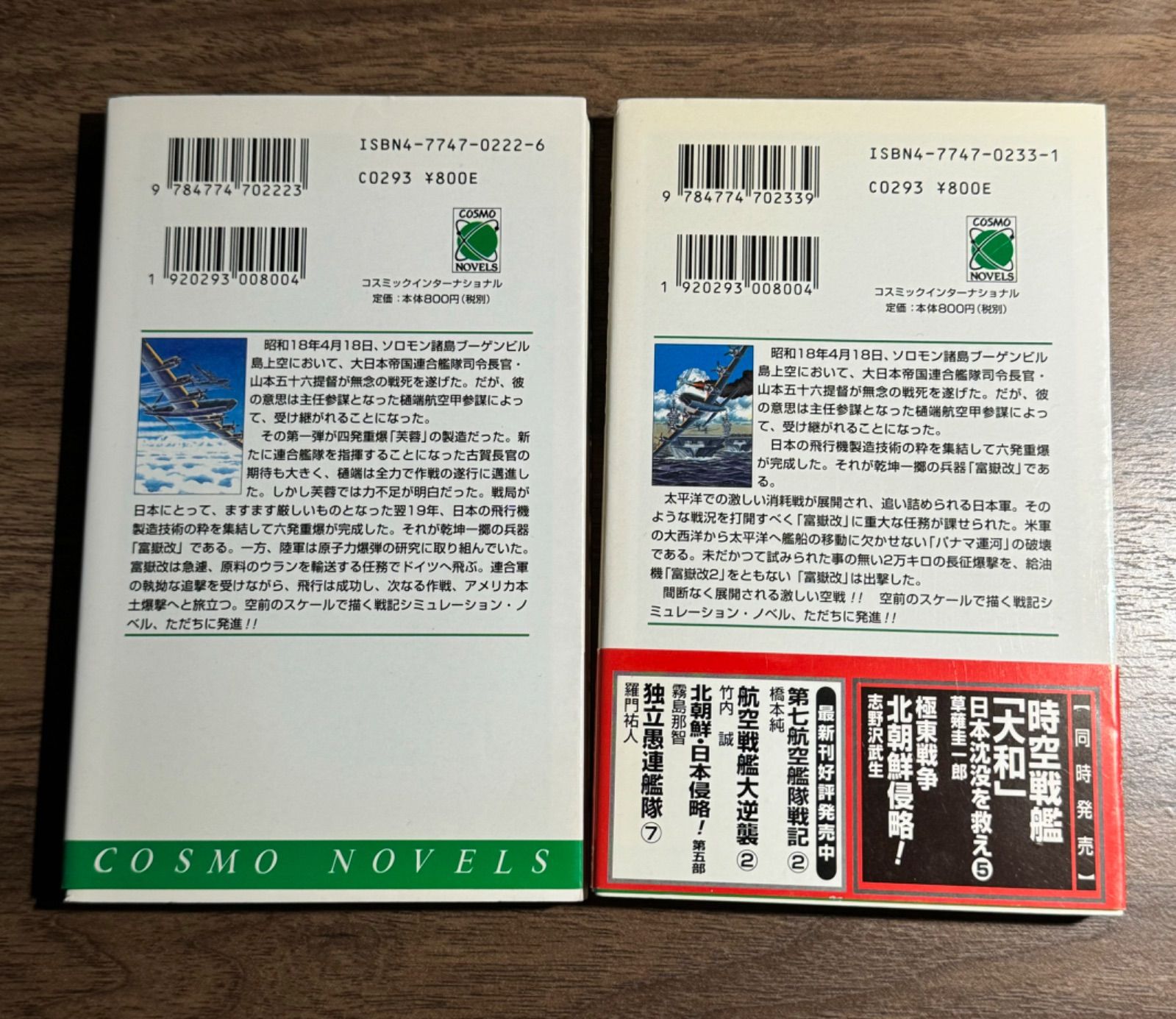 初版】富嶽改 戦記 長編書き下ろし架空戦記 第1〜2巻 2冊セット 馬場祥弘/著 コスミックインターナショナル発行 コスモノベル - メルカリ