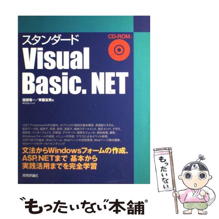 中古】 スタンダード Visual Basic．NET / 醍醐 竜一、 斉藤 友男 / 技術評論社 - メルカリ