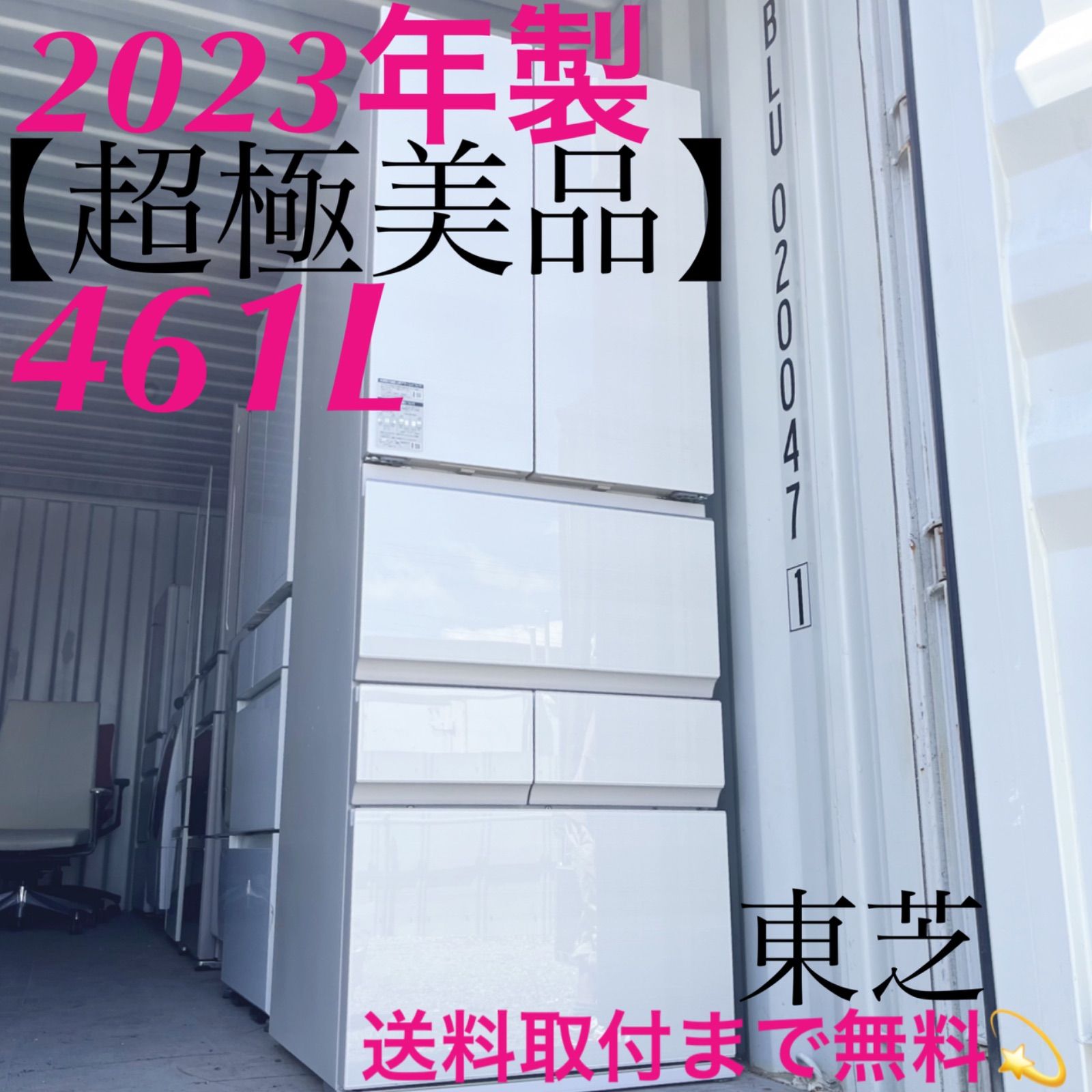 取付無料！東芝ベジータ チルドルーム搭載ホワイトインテリア6ドア