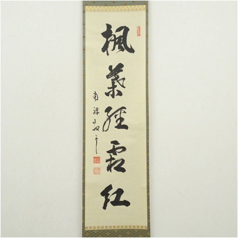 南禅寺 塩沢大定（牧雲）筆 トップ 「楓葉経霜紅」一行書 肉筆紙本掛軸