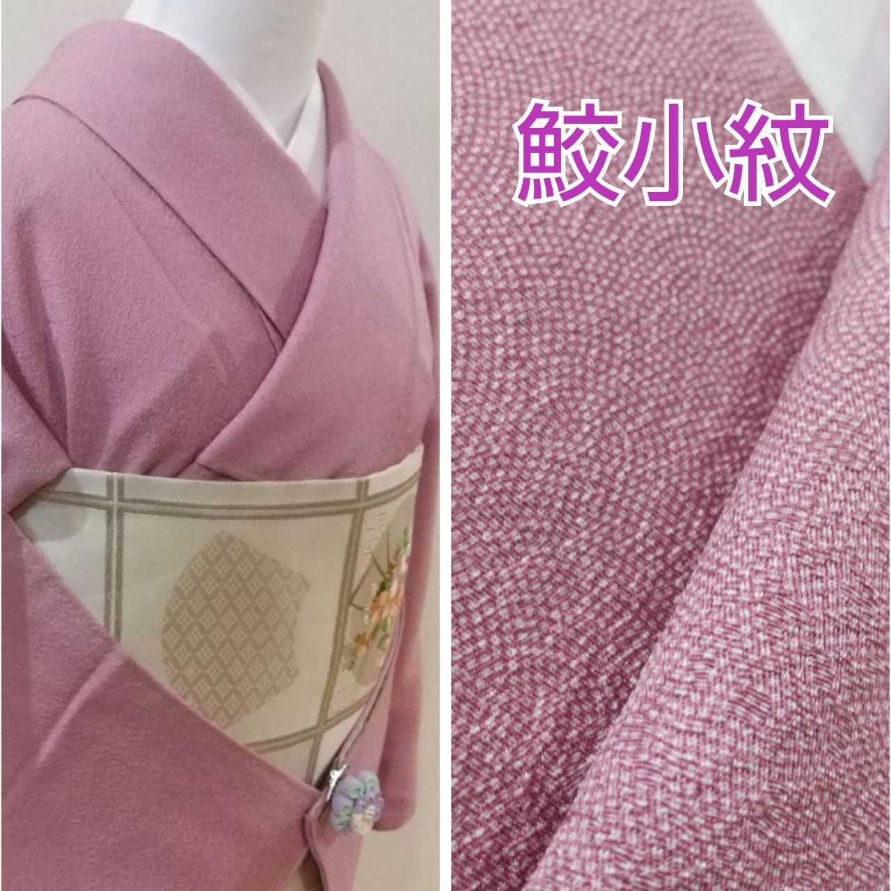 正絹淡紫ピンク地鮫小紋着尺丹後縮緬正規品