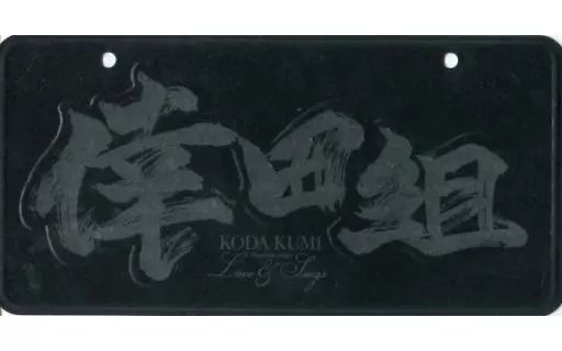 中古】小物(女性) 倖田來未 ナンバープレート(倖田組) 「Koda