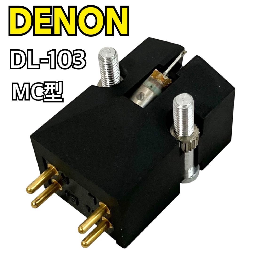 【新品未開封】デノン MC型カートリッジ DL-103 DL-103.jpg?v=1702090808