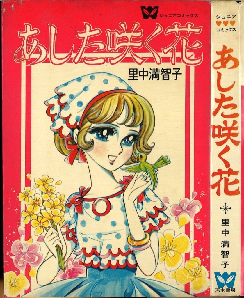 若木書房 ジュニア・コミックス 里中満智子 あした咲く花(非貸本)
