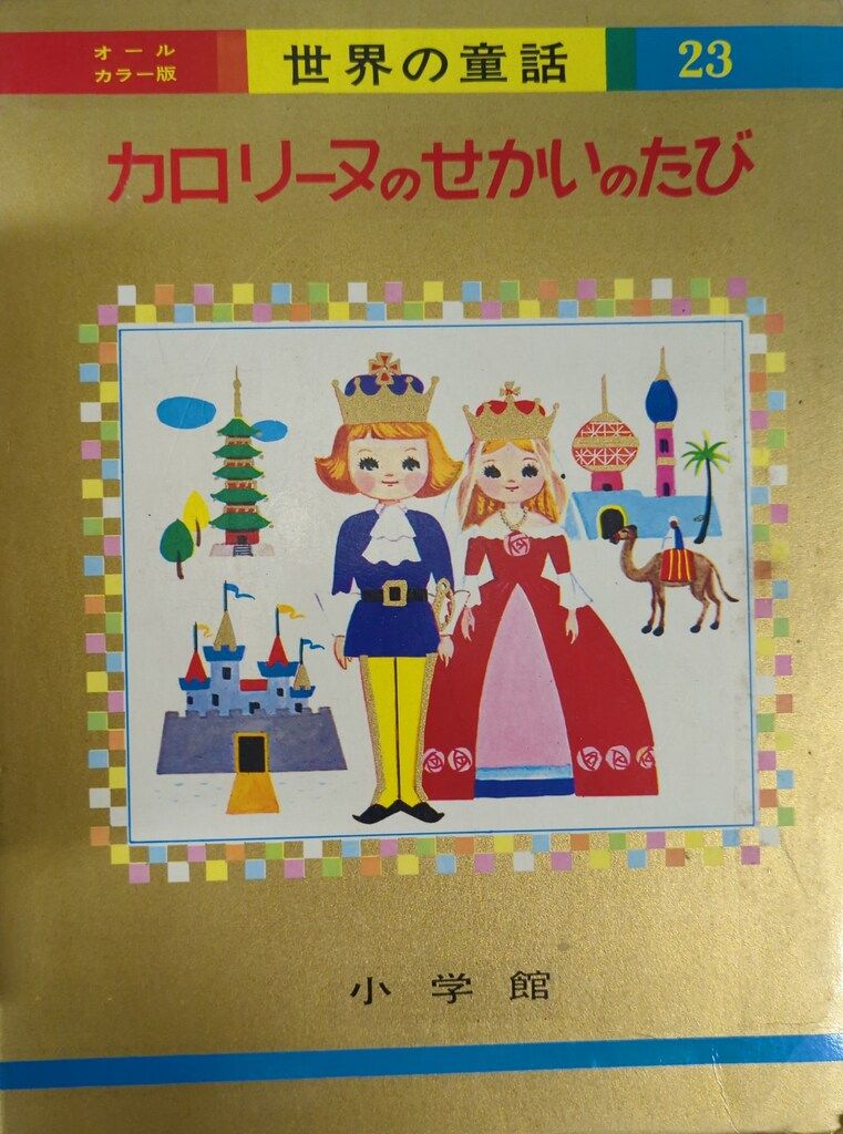 小学館 オールカラー版世界の童話 23 ピエール・プロブスト カロリーヌのせかいのたび 函版
