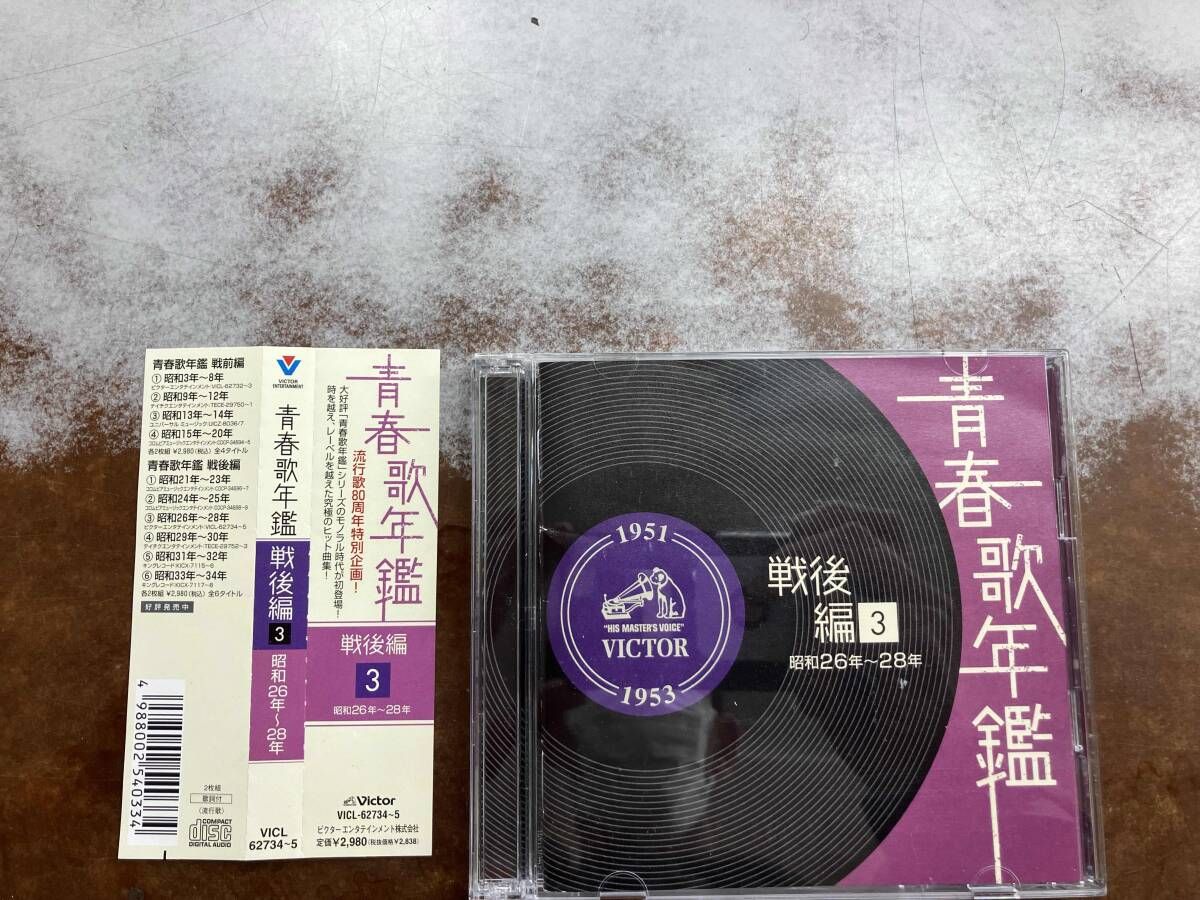 オムニバス)(青春歌年鑑) CD 青春歌年鑑 戦後編3 1951年~1953年