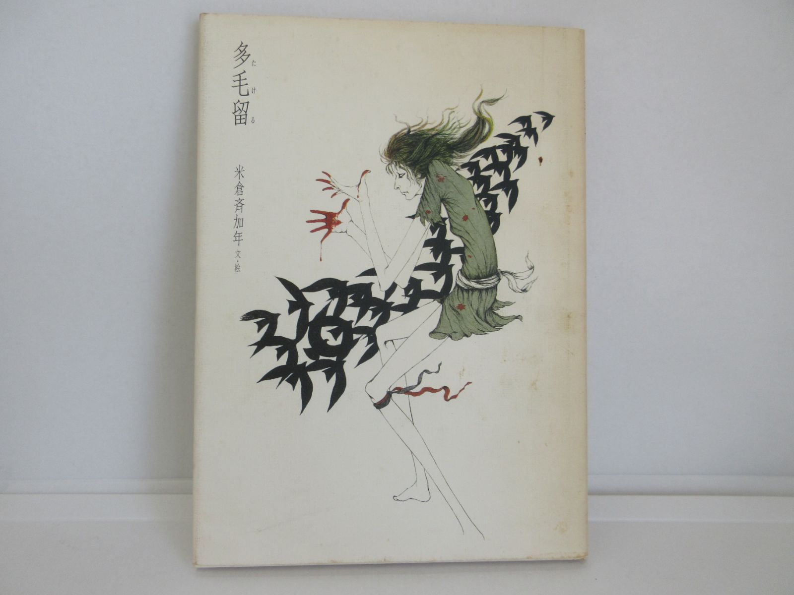 196-c 多毛留〈たける〉 (米倉斉加年) 米倉 斉加年 (著) - メルカリ
