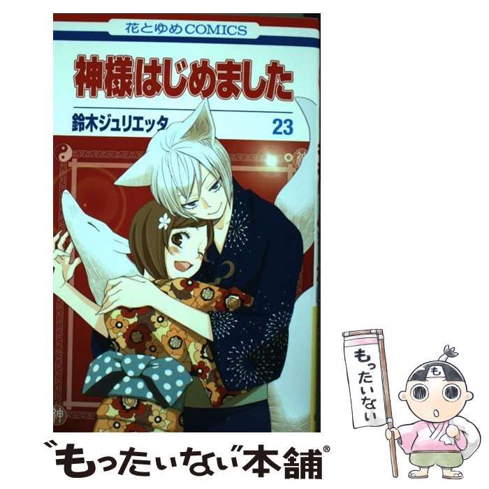 中古】 神様はじめました 23 (花とゆめコミックス) / 鈴木 中古】 神様はじめました 23 (花とゆめコミックス) / 鈴木