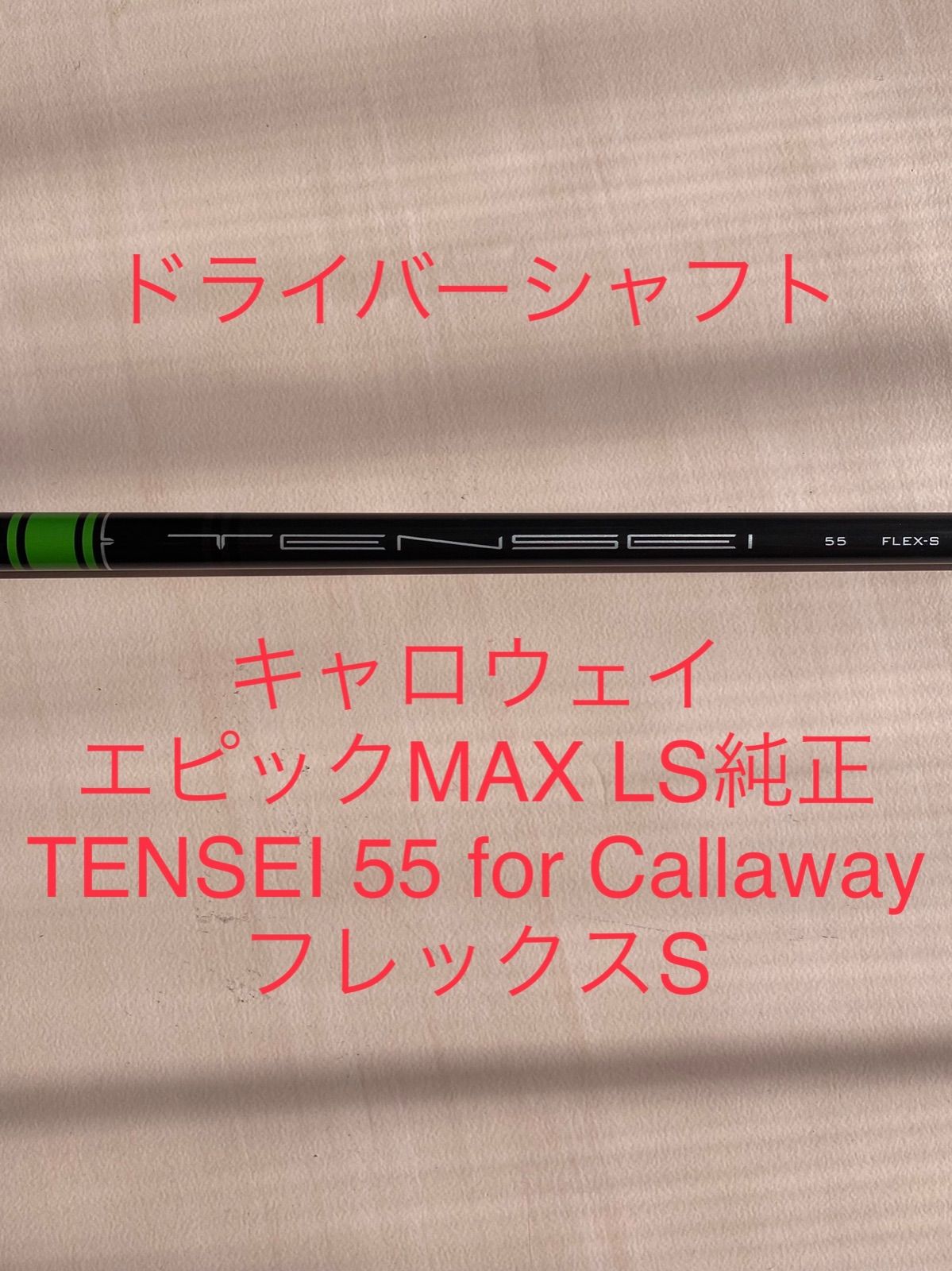 ドライバーシャフト　TENSEI 55 for Callaway フレックスS