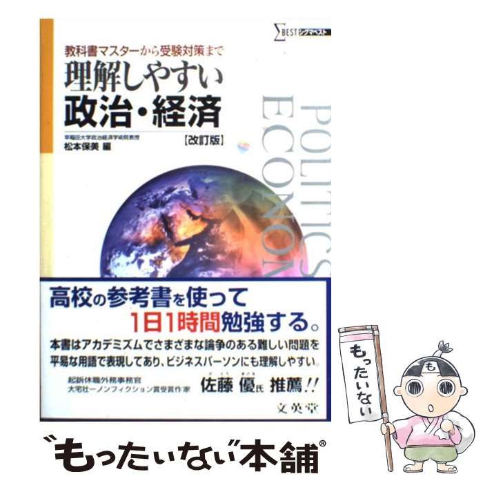 【中古】 要点がわかる政治経済/文英堂/文英堂 中古】 理解しやすい政治・経済 改訂版 (シグマベスト) / 松本保