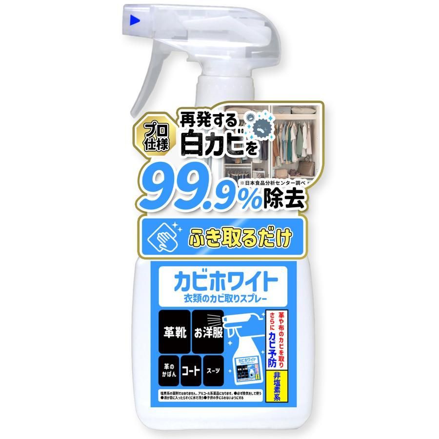 カビ取り剤のカビホワイト 衣類のカビ取りスプレー 防カビ機能付き