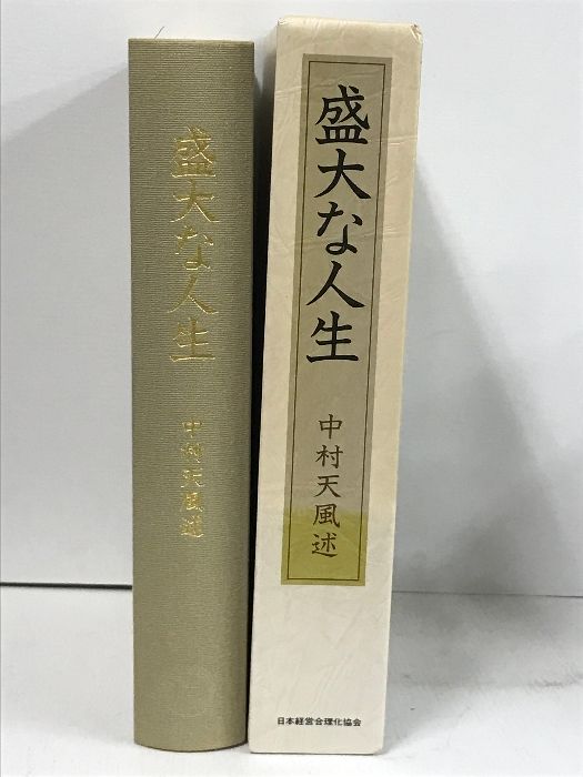 盛大な人生 中村天風著 盛大な人生（皮革版） | 中村天風財団（天風会）書籍・CDサイト