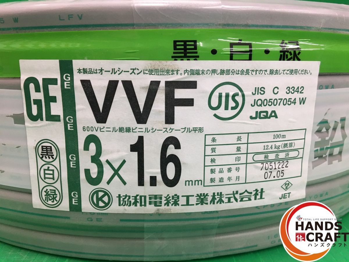 協和電線 VVF 3×1.6mm 黒白緑 GE 100m 令和7年製 3芯×1.6mm 電線 電材