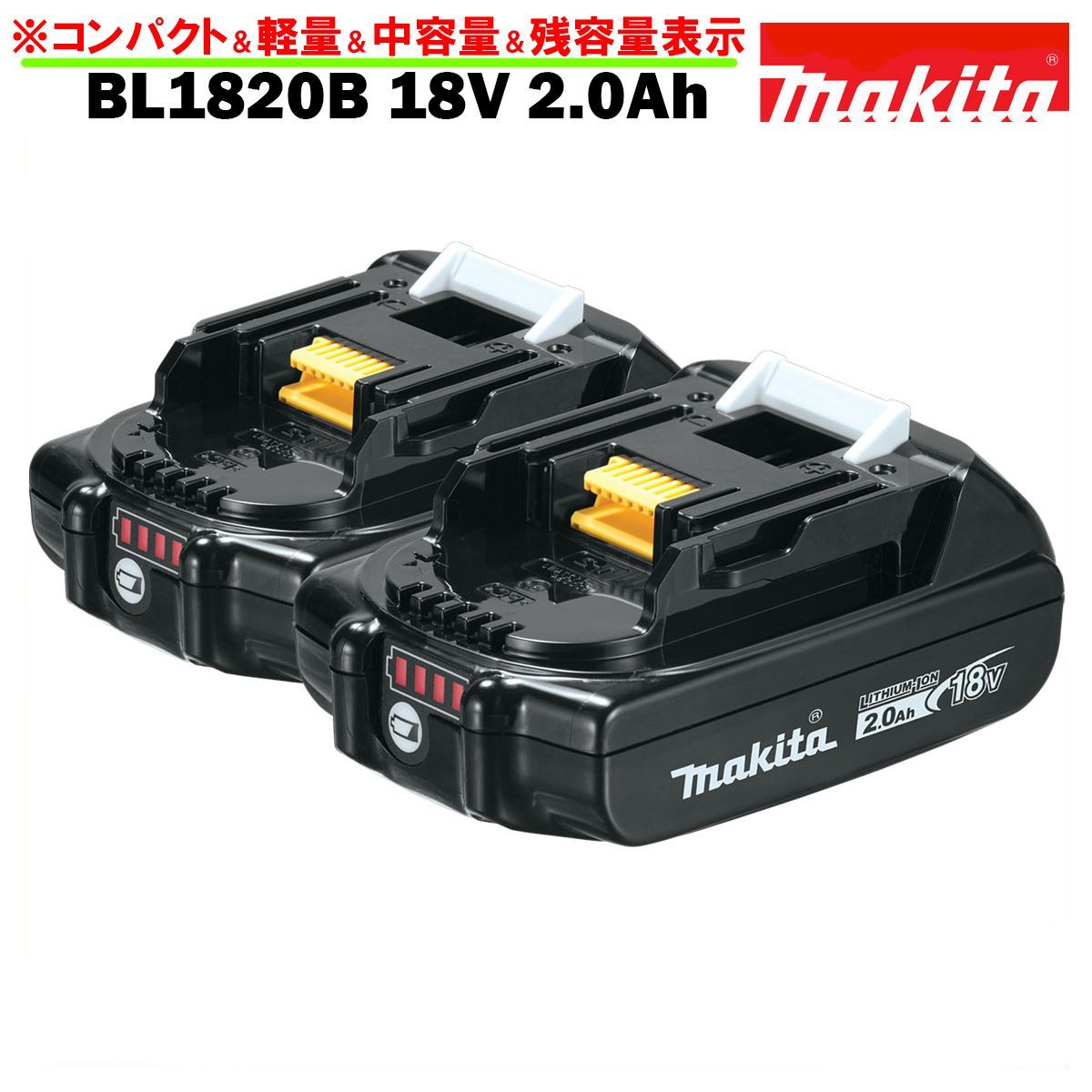 マキタ バッテリー 18V 純正 BL1820B MAKITA 残容量表示 自己故障診断機能 軽量 2.0Ah 2個 傷ありアウトレット価格