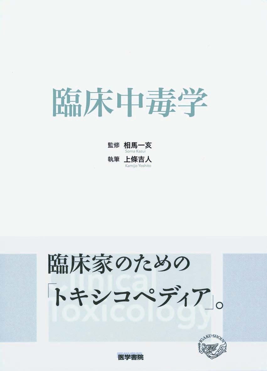 臨床中毒学