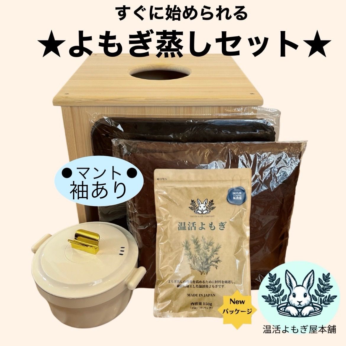 袖ありマント 国産ヒノキ椅子のよもぎ蒸しセット 温活よもぎ屋本舗