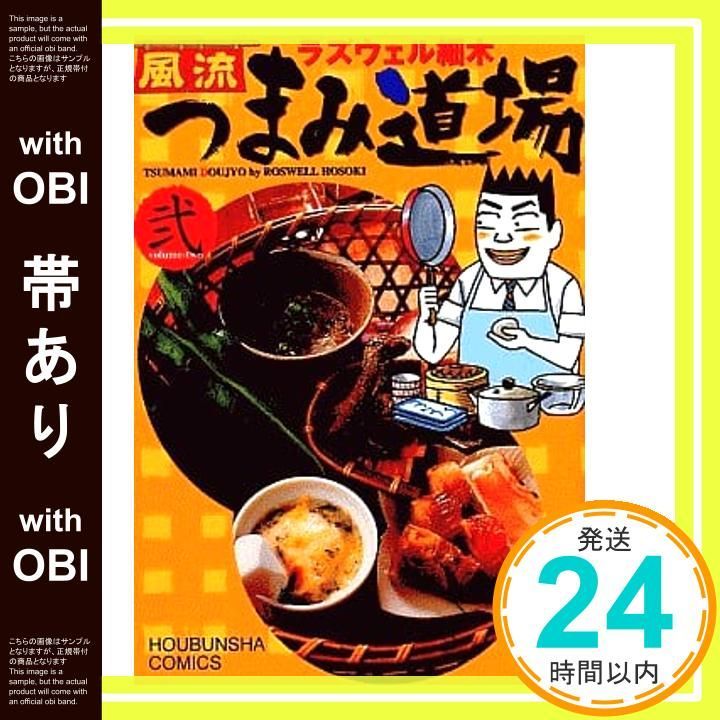 【中古】 激ウマ！つまみ道場/芳文社/ラズウェル細木 ラズウェル細木の男のつまみ道場 (芳文社コミックス