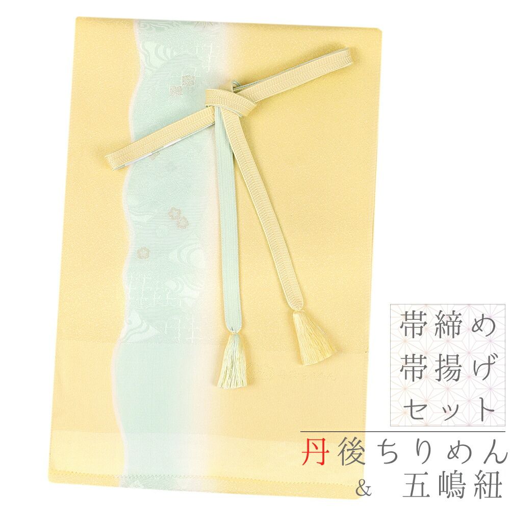 帯揚げ 帯締め セット 丹後ちりめん 五嶋紐 江戸組紐 ハーブ染め 正絹 エメラルドグリーン 薄黄色 薄青緑 白 金糸 綸子 ろうけ No.8-3128