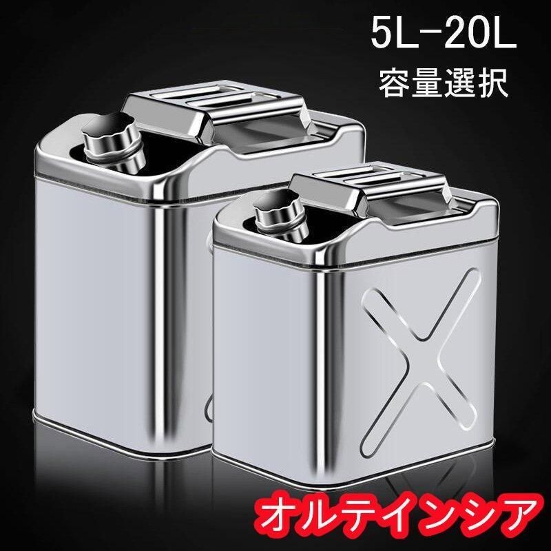 ガソリン携行缶 ステンレス 5L 防災グッズ ステンレスガソリン携行缶 ガソリンタンク 軽油桶 ドラム缶 ガソリン ガソリン携行缶