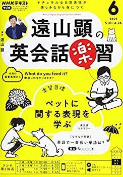 【中古】NHKラジオ遠山顕の英会話楽習 2021年 06 月号 [雑誌]