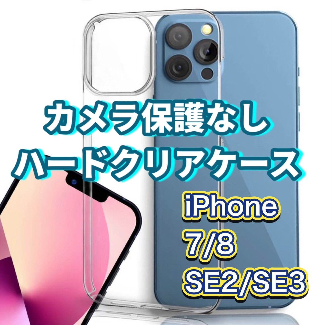 iPhone7 iPhone8 iPhonese2 iPhonese3 カメラ保護なし ハード クリア