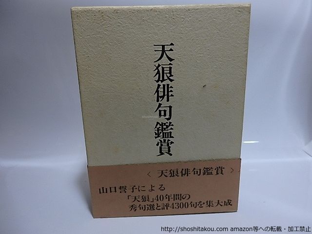 真作 山口誓子 俳句「悲しみの 極みに 誰か 枯木折る」 肉筆 色紙 落款 額装 真作 山口誓子 俳句「悲しみの 極みに 誰か 枯木折る」 肉筆