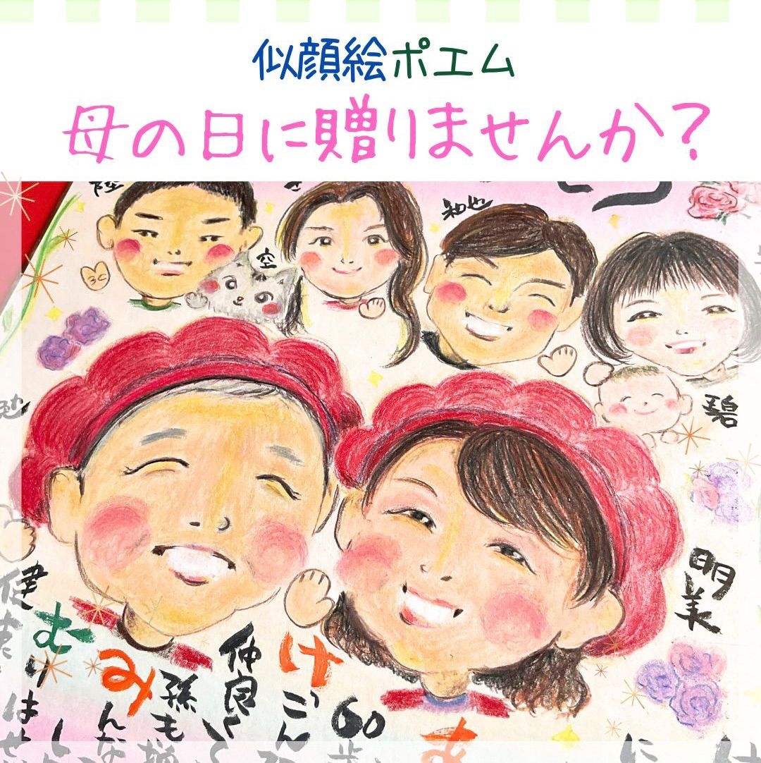 母の日 似顔絵 オーダー ギフト【ラッピング無料】色紙 ポエム