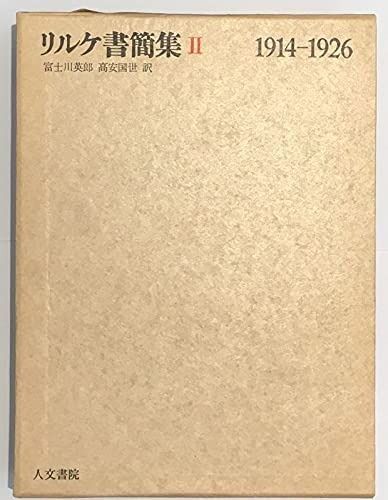 【爆買い，定番】 リルケ書簡集〈第2〉 (1968年) その他