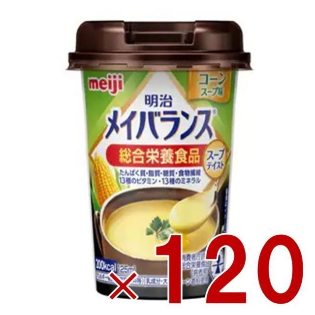 明治 メイバランスMini カップ コーンスープ味 125ml スープテイスト 介護食 栄養 食品 120個