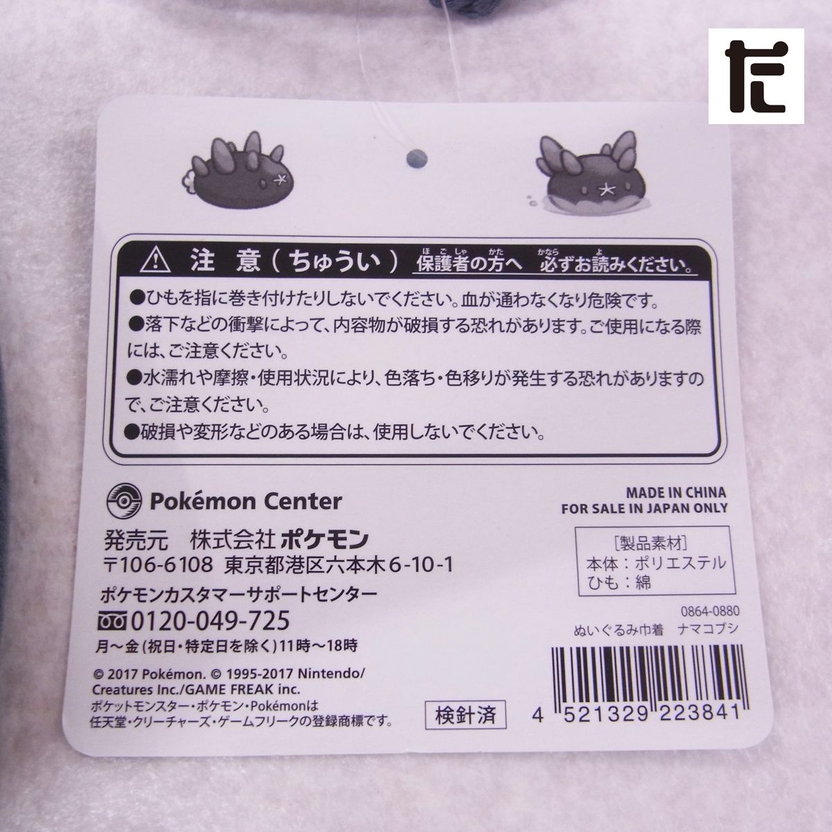 ポケモンセンター ナマコブシ ぬいぐるみ 巾着 新品未使用 タグ付き 未使用 ポケモンセンター ぬいぐるみ巾着 ナマコブシ 紙タグ付き