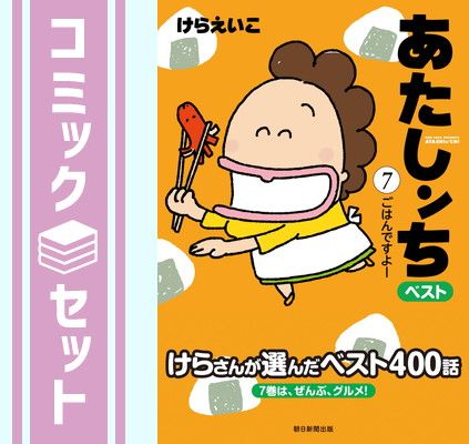 あたしンち ベスト コミック 1-7巻セット [Comic]-新品本物