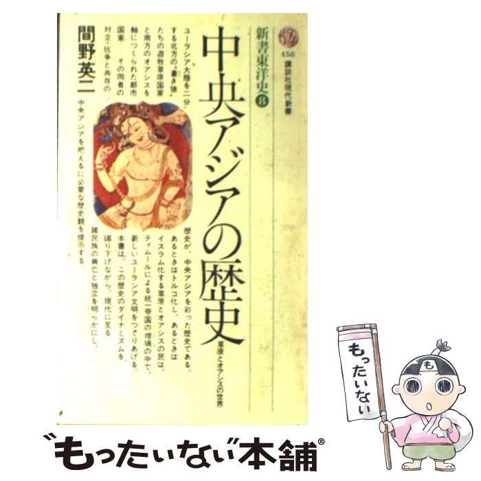 【中古】 中央アジアの歴史・社会・文化/放送大学教育振興会/間野英二 Amazon | 507499他中央アジア 「中央アジアの歴史社会文化 (放送