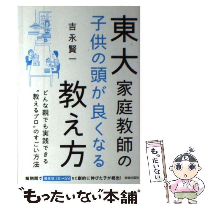 東大家庭教師の子供の頭が良くなる教え方 【2021春夏新色】 - 人文