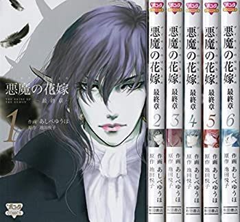 【中古】悪魔の花嫁-最終章- コミック 1-6巻セット (ボニータコミックス)