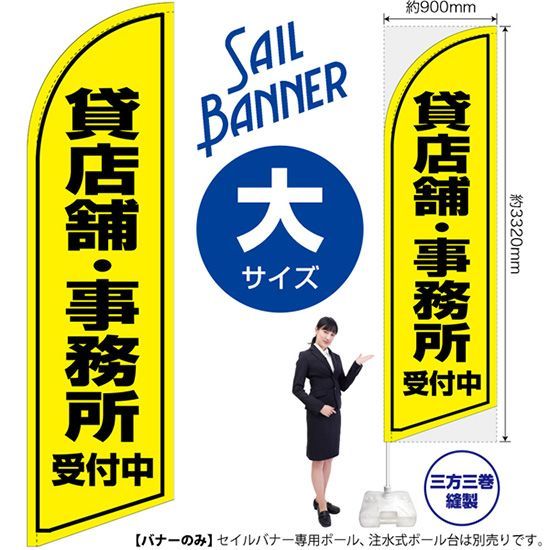 セイルバナー（大サイズ） 貸店舗・事務所 受付中【受注生産品 7～8営業日内に発送】