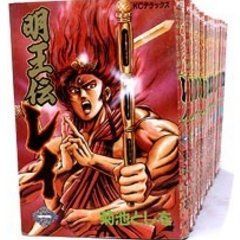【中古】明王伝レイ 全15巻完結 [セット]