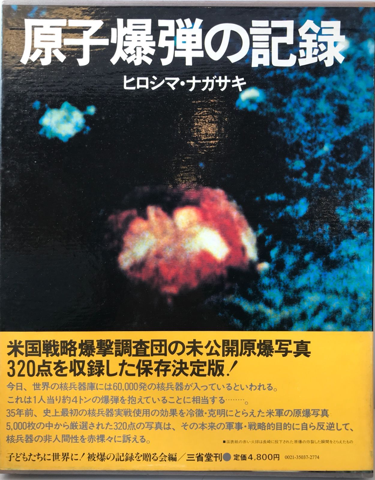原子爆弾の記録 : ヒロシマ・ナガサキ - メルカリ