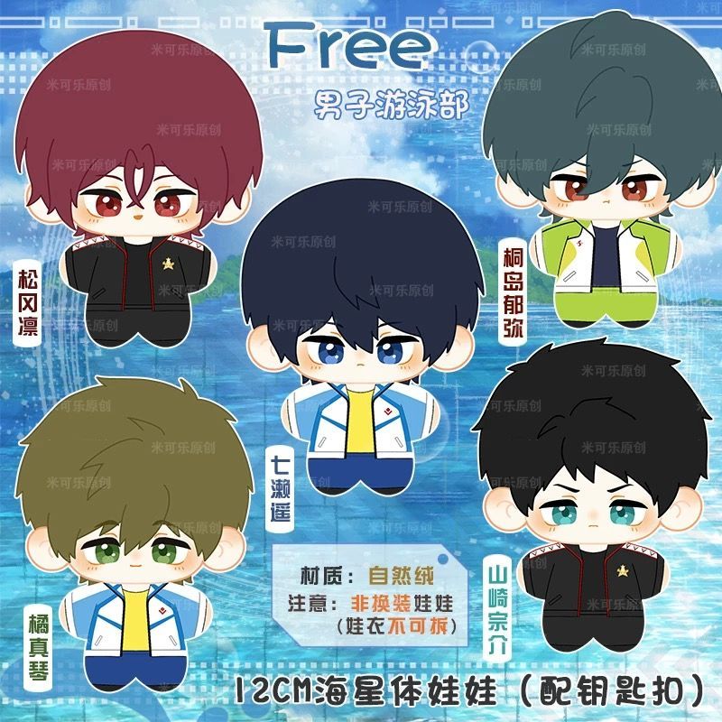 Free! ぬいぐるみ（ヒトデ型）マスコット 七瀬遙 桐嶋郁弥 橘真琴 山崎