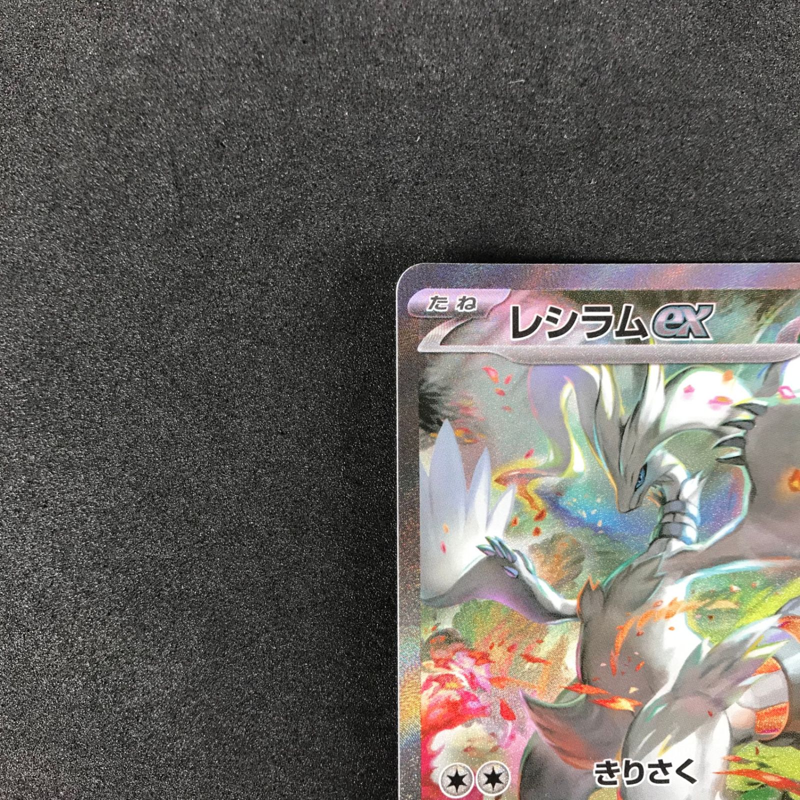 レシラムex レシラムex SAR 168/086 ホワイトフレア ポケモンカード