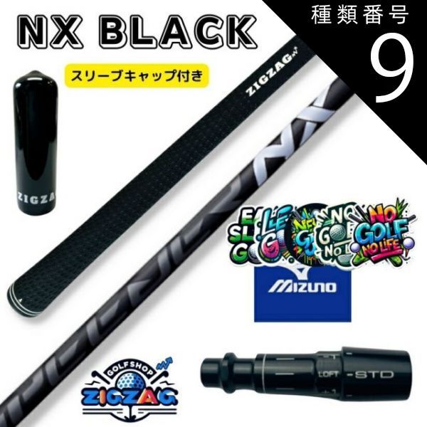 種類9：NX BLACK 60 SR スピーダーNXブラック ミズノスリーブ付き