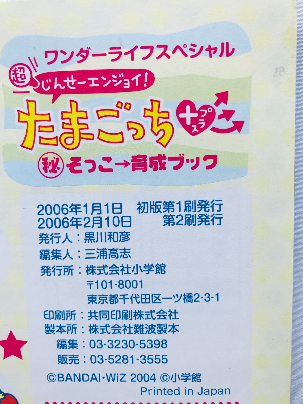 超じんせーエンジョイ! たまごっち+ プラス マル秘そっこ→育成ブック