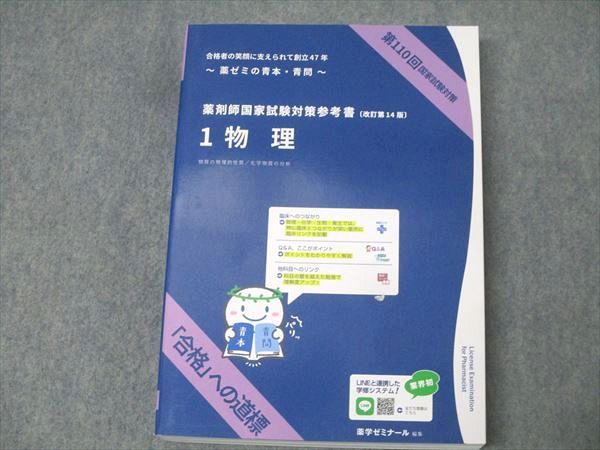 薬学ゼミナール 第110回薬剤師国家試験対策参考書 1〜9 物理/衛生/薬剤等 青本/青問 改訂第14版 2024 計18冊★ 203s3D 薬剤師国家試験対策参考書 青本〔改訂第9版〕 物理1 2020年版