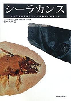 【中古】 シーラカンス ブラジルの魚類化石と大陸移動の証人たち