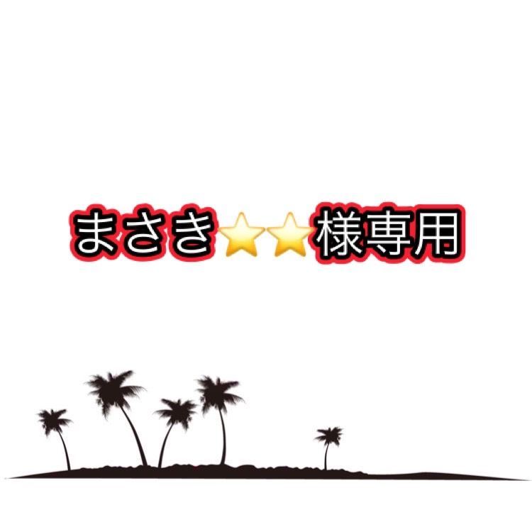 まさき様専用 - メルカリ
