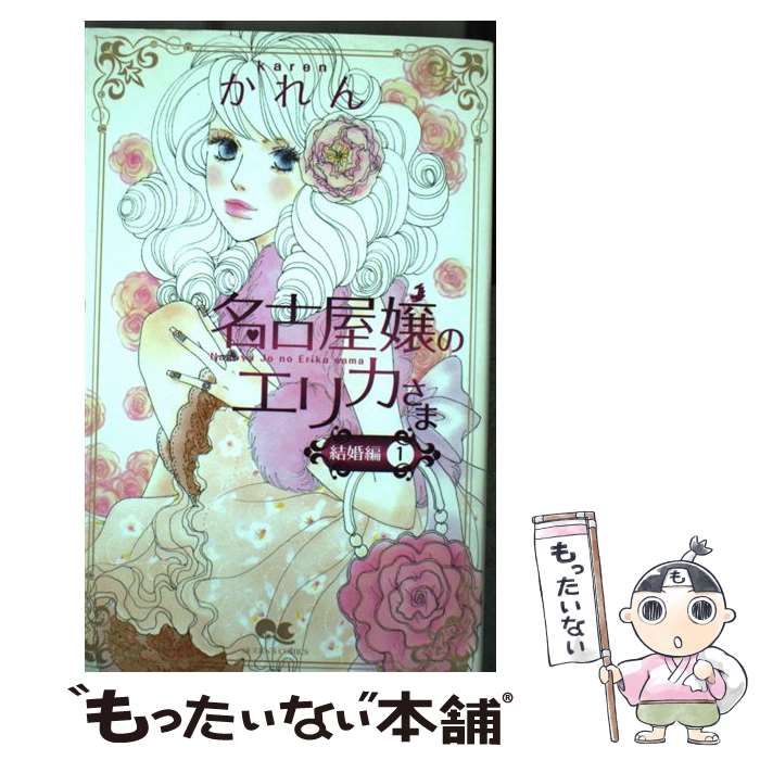 中古】 名古屋嬢のエリカさま結婚編 1 （クイーンズコミックス  