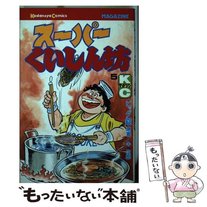 【中古】 スーパーくいしん坊 １/講談社/牛次郎 中古】 スーパーくいしん坊 5 (講談社コミックス月マ 152) / 牛