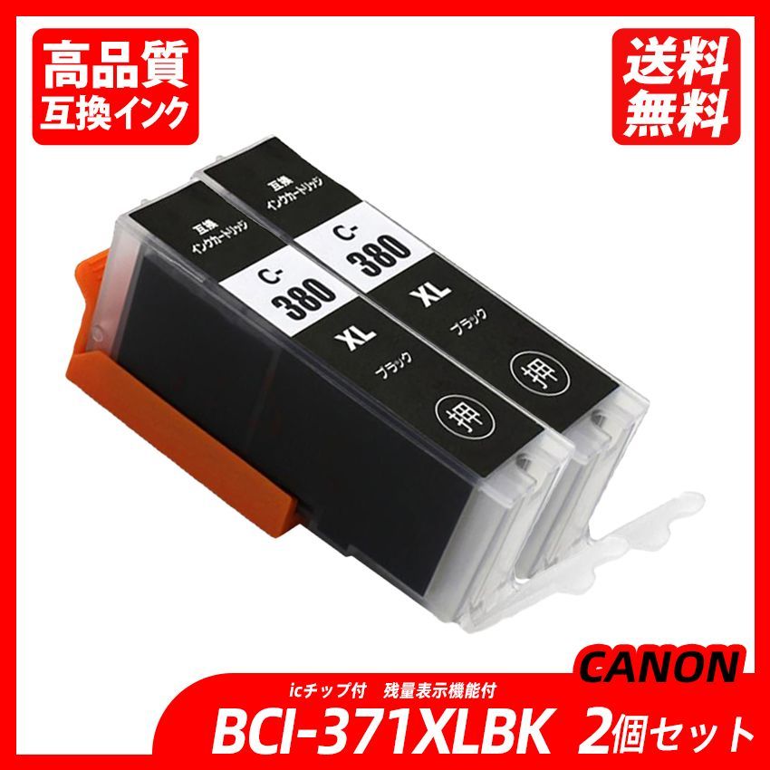 BCI-380XLBK 2本セット ブラック キャノンプリンター用互換インクタンク CANON社 ICチップ付 残量表示 BCI-380XLPGBK  BCI-381XLBK BCI-381XLC BCI-381XLM BCI-381XLY