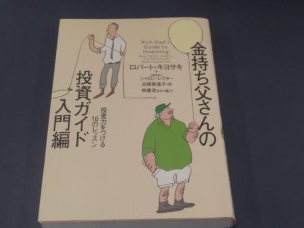 金持ち父さんの投資ガイド 入門編 金持ち父さんの投資ガイド 入門編』｜感想・レビュー - 読書メーター