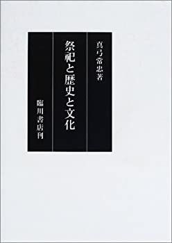 【中古】 祭祀と歴史と文化