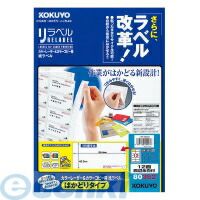 【新品・7営業日以内発送】コクヨ KOKUYO LBP－E80362 カラーLBP＆amp；コピー用紙ラベル＜リラベル＞はかどり12面100枚 LBP－E80362 はかどりタイプ【沖縄離島販売不可】 7,014円